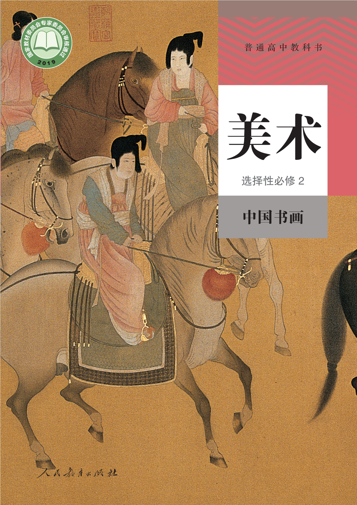普通高中教科书·美术选择性必修2 中国书画